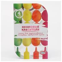 Смеси для окрашивания пищевых продуктов «Неоновые», 4 цвета