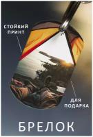 Брелок для ключей Туризм мужской женский аксессуар, брелок на ключи детский подарок ребенку сыну или дочке в виде жетона Путешествие