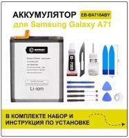 Аккумулятор для Samsung Galaxy A71 (A715F) EB-BA715ABY Battery Collection (Премиум) + набор для установки