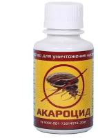 Акароцид КЭ 100 мл средство от клопов, тараканов, клещей, комаров, ос, блох, муравьев, мух