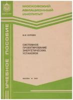 Куркин И. И. Системное проектирование энергетических установок