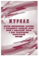 Журнал контроля информирования работников о необходимости соблюдений правил личной и общественной гигиены КЖ-1762 (24л)