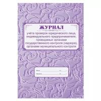 Журнал учета проверок юридического лица, ИП А4, 64с., скрепка, блок газетка