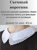 Воротник съемный (Длина по шее:44 см.)