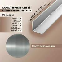 ДВА Алюминиевых уголка 30х30 мм, длина 1 метр, толщина 1,2 мм, общестроительный профиль