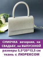 Сумка - клатч вечерняя Серебристая с ручкой и цепочкой, Блестящая ткань с Люрексом, на магните