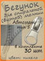 Бегунок/замок/слайдер автомат (с фиксатором) тип 5, для спиральной витой молнии, цвет никель, 30 штук