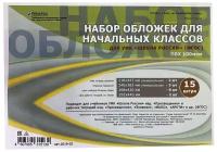 Набор плотных прозрачных обложек для учебников начальных классов - 15 шт, Ремарка