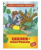 Книга Сказки-мультфильмы (СЛК) / Росмэн