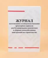 Журнал изготовления и освидетельствования арматурных каркасов для бетонирования монолитных и сборных железобетонных конструкций на строительстве