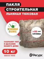 Пакля льняная тюковая 10кг экономный садовод