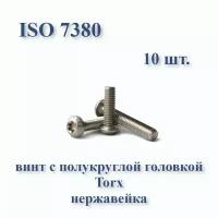 Винт М6х16 с полукруглой головкой ISO 7380 / ГОСТ 28963-91 А2, Torx, нержавейка, 10 шт