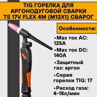 TIG Горелка для аргонодуговой сварки TS 17V FLEX 4м (М12х1) Сварог