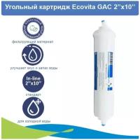 Угольный постфильтр для систем обратного осмоса Ecovita GAC 2x10