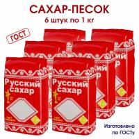 Сахар, сахарный песок Русский Сахар, 6 упаковок по 1 кг