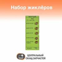 WO425 Жиклёры (форсунки) для газовой плиты Ariston, Indesit, Zanussi, Electrolux (на баллонный газ)