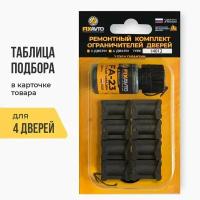 Ремкомплект ограничителей на 4 двери Honda, Nissan, Skoda, Ford, Toyota, Mitsubishi, Acura, Jaguar, Mazda, Peugeot, Volvo TYPE 14012 Тип 12