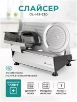 Гастрономическая машина GEMLUX GL-MS-220