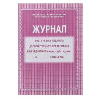 Журнал учёта работы педагога дополнительного образования в объединении (секции, клубе, кружке) А4, 20 листов, обложка офсет 120 г/м², блок писчая бумага 60 г/м²