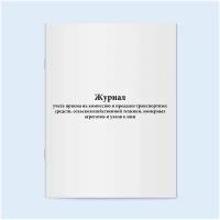 Журнал учета приема на комиссию и продажи транспортных средств, сельскохозяйственной техники, номерных агрегатов и узлов к ним. 200 страниц