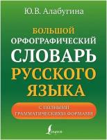 Большой орфографический словарь русского языка с полными грамматическими формами Алабугина Ю. В