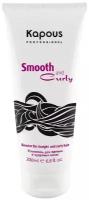 Kapous усилитель для прямых и кудрявых волос Smooth and Curly, сильная фиксация