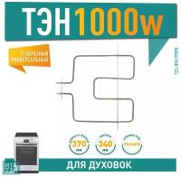 ТЭН духовки для Ariston, Bosch, 1000 Вт, универсальный, 300331