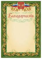 Благодарность герб и флаг, рамка лавровый лист, А4, КЖ-158, 15 шт