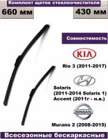 Комплект бескаркасных щеток стеклоочистителей Kia Rio 3 (2011-2017)/Hyundai Accent (2011г - н. в.)/Nissan Murano 2 (2008г - 2015г) - 2 шт