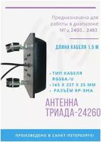 Триада-24260 SOTA. Антенна WiFi для роутеров направленная наружная на кронштейн антенная система MIMO с высоким усилением