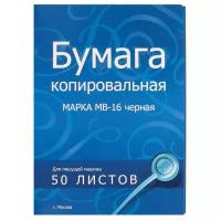 Бумага копировальная MB-16, формат А4, черная, пачка 50л