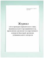 Журнал учета проверок юридического лица, индивидуального предпринимателя, проводимых органами государственного контро