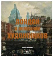 Лондон в компании художников. Блэндфорд Р. Metamorphoses