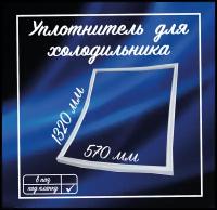 Уплотнитель холодильника Зил 1320х570 / Уплотнительная резинка для двери на холодильник / КХ-0004921