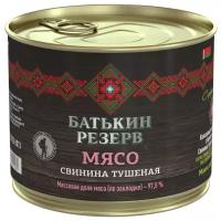 Свинина тушеная кусковая Батькин резерв 525 гр ж/б высший сорт гост 32125-2013 с ключом