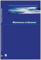 Журнал Финансы и бизнес. Научно-практический журнал №2 2020