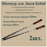 Шампур для Люля-Кебаб шириной 2см - 2шт. из нержавеющей стали 3мм и рабочая часть 45см с деревянной ручкой из бука защищенной Нержавеющим колпачком