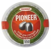 Пули пневматические Люман Pioneer 4,5 мм 0,3 грамма (550 шт
