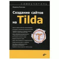 Самоучитель. Создание сайтов на Tilda