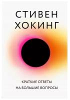 Издательство «бомбора» Краткие ответы на большие вопросы. Хокинг С