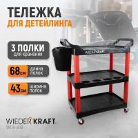 Тележка для детейлинга с колесами WIEDERKRAFT WDK-819