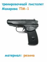Пистолет тренировочный Макарова Estafit, резиновый