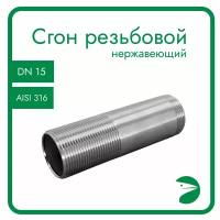 Сгон резьбовой нержавеющий, AISI316 DN15 (1/2