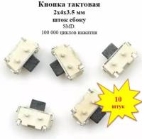 Кнопка тактовая 2х4х3.5 SMD шток сбоку