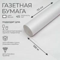 Бумага газетная 0.7 x 100 м, 45 г/м2