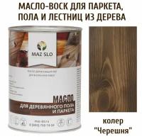 Масло для деревянного пола, паркета, лестниц цвет Черешня