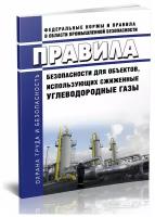 Правила безопасности для объектов, использующих сжиженные углеводородные газы. Последняя редакция - ЦентрМаг