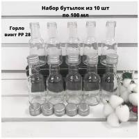 Набор бесцветных стеклянных бутылок из 10 шт на 100 мл в комплекте с винтовой пробкой, для разлива масла, соусов, лекарства, парфюмерии