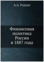 Финансовая политика России в 1887 года