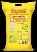 Барсик Наполнитель комкующийся TOFU Кукурузный 15л